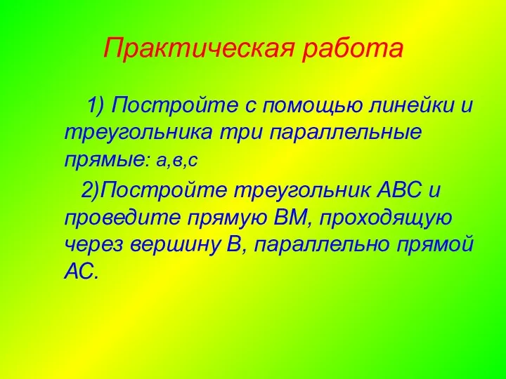 Практическая работа 1) Постройте с помощью линейки и треугольника три параллельные