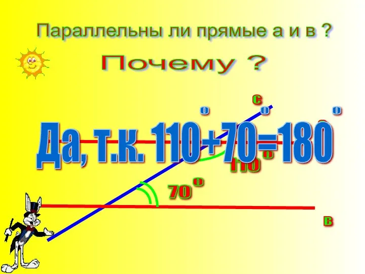 Параллельны ли прямые а и в ? Почему ?