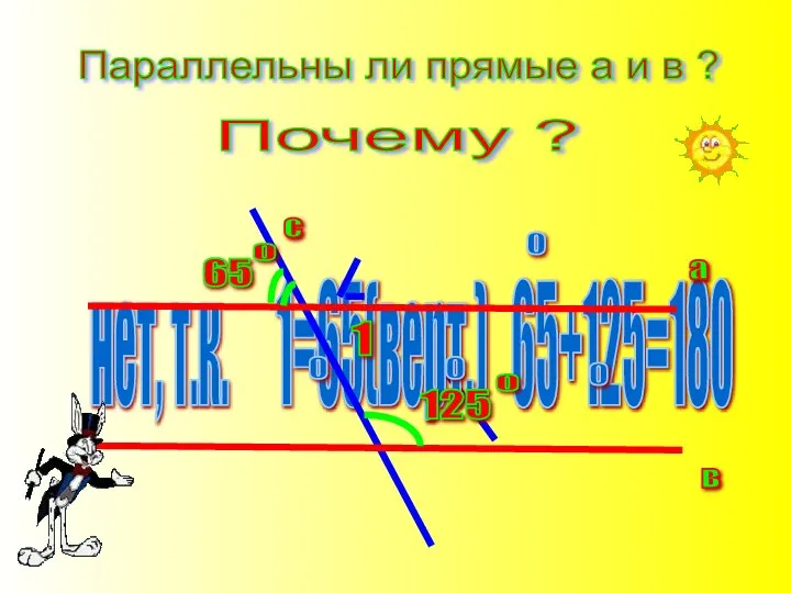 Параллельны ли прямые а и в ? Почему ?