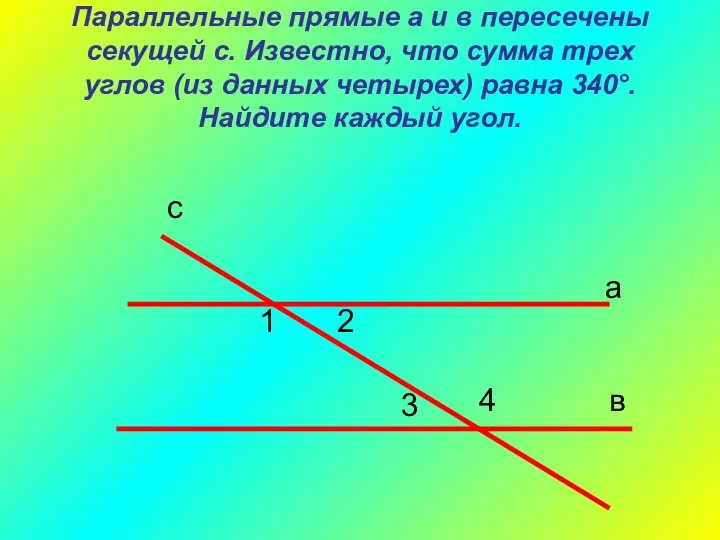 Параллельные прямые а и в пересечены секущей с. Известно, что сумма