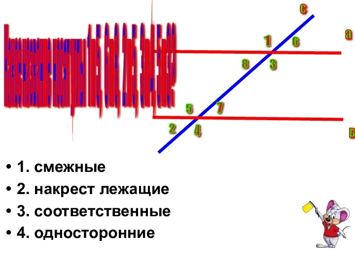 Какое название носят углы 1 и 5, 6 и 8, 2