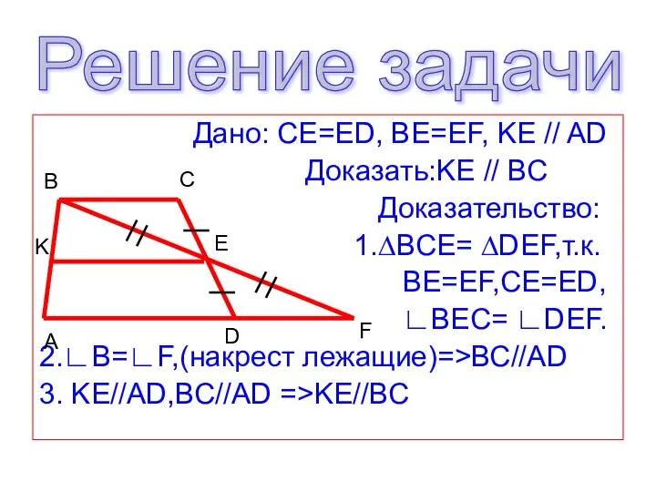 Дано: CE=ED, BE=EF, KE // AD Доказать:KE // BC Доказательство: 1.∆BCE=