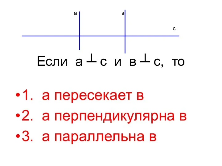 Если а ┴ с и в ┴ с, то 1. а