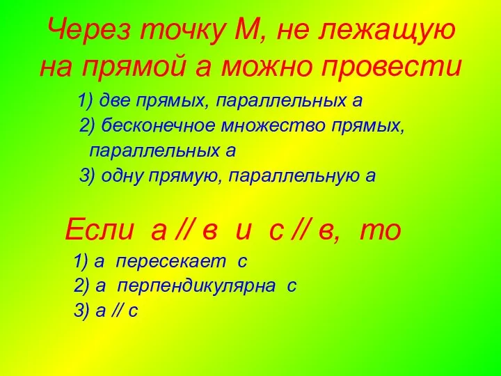 Через точку М, не лежащую на прямой а можно провести 1)