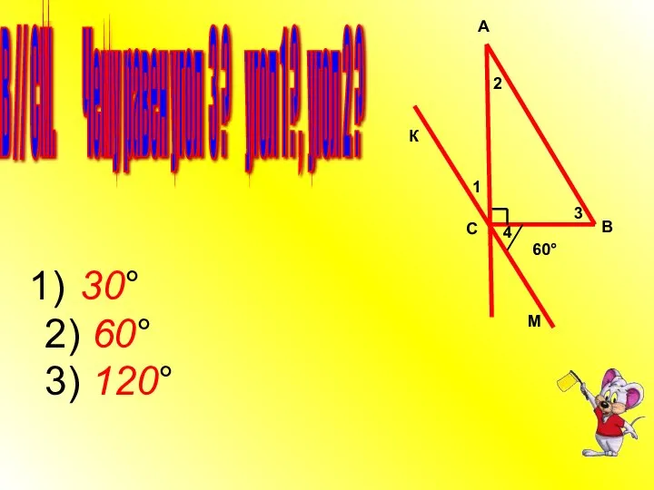 АВ // СМ. Чему равен угол 3 ? угол 1 ?,