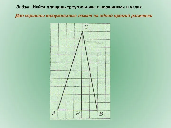 Задача. Найти площадь треугольника с вершинами в узлах Две вершины треугольника лежат на одной прямой разметки