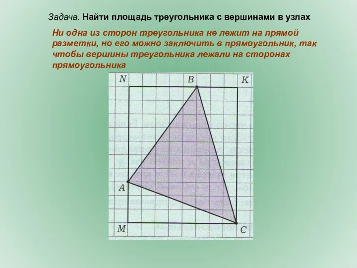 Ни одна из сторон треугольника не лежит на прямой разметки, но