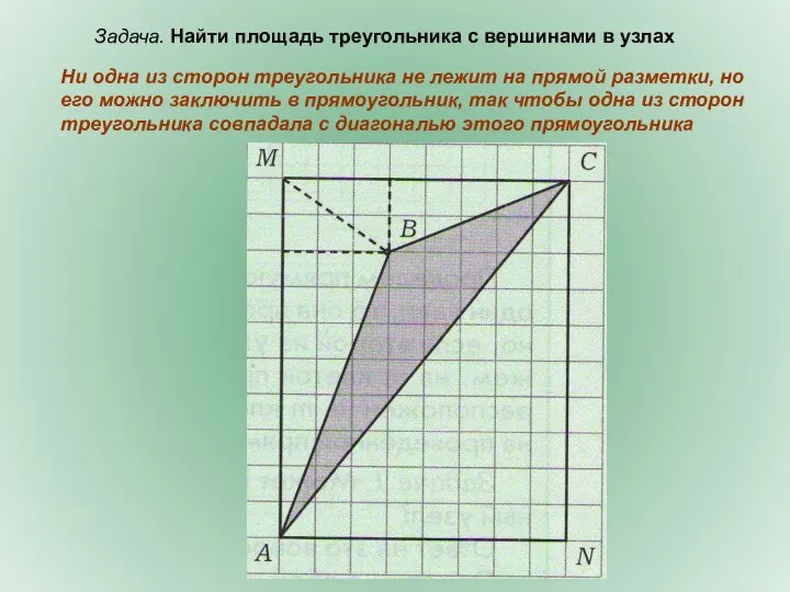 Ни одна из сторон треугольника не лежит на прямой разметки, но