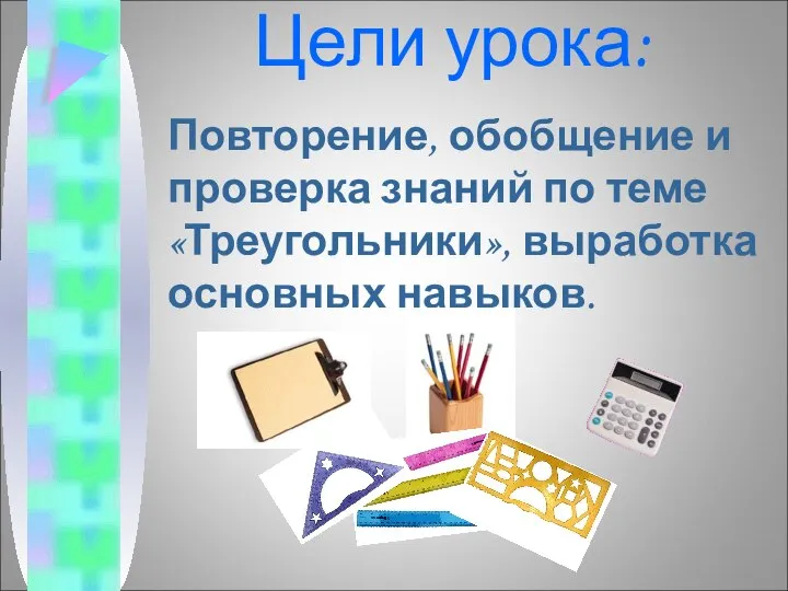 Цели урока: Повторение, обобщение и проверка знаний по теме «Треугольники», выработка основных навыков.