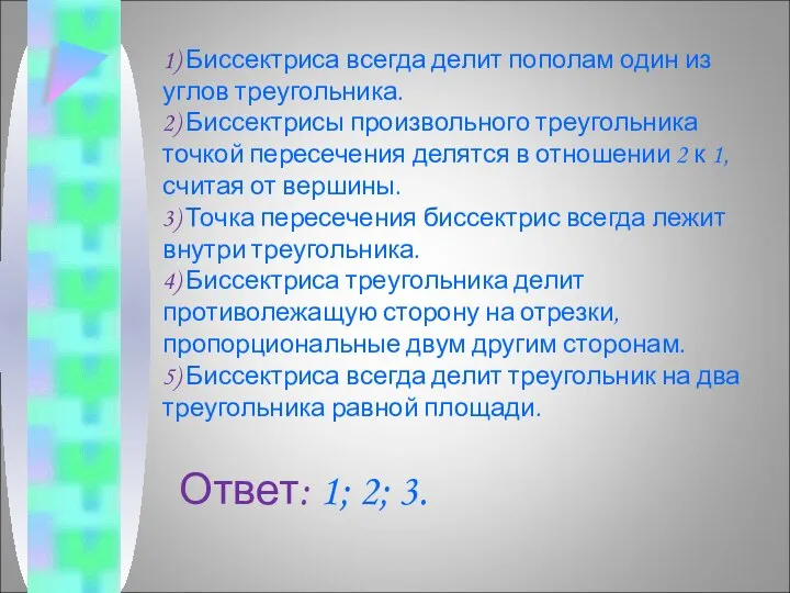 1) Биссектриса всегда делит пополам один из углов треугольника. 2) Биссектрисы