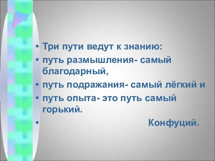 Три пути ведут к знанию: путь размышления- самый благодарный, путь подражания-