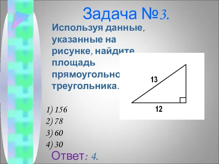 Задача №3. Используя данные, указанные на рисунке, найдите площадь прямоугольного треугольника.