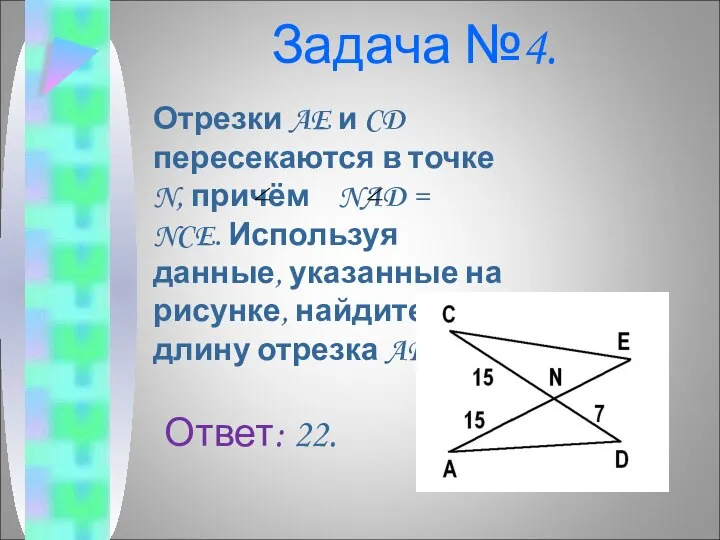 Задача №4. Отрезки AE и CD пересекаются в точке N, причём