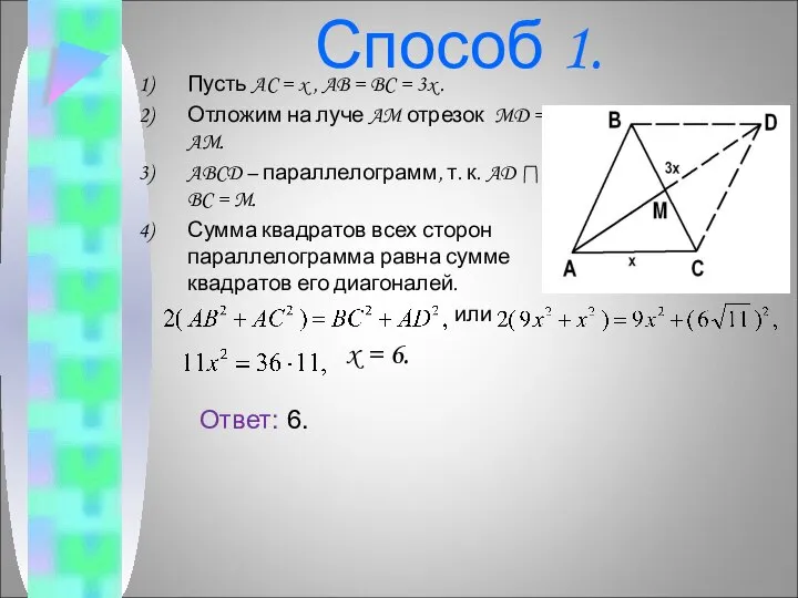 Способ 1. Пусть AC = x , AB = BC =