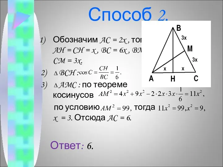 Способ 2. Обозначим AC = 2x , тогда AH = CH