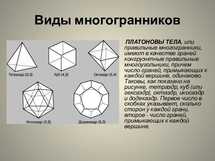 Виды многогранников ПЛАТОНОВЫ ТЕЛА, или правильные многогранники, имеют в качестве граней