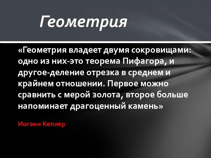 Геометрия «Геометрия владеет двумя сокровищами: одно из них-это теорема Пифагора, и