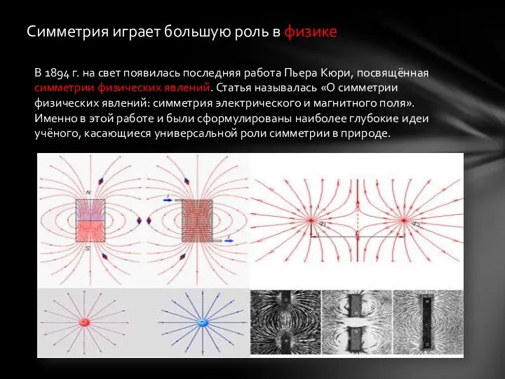 Симметрия играет большую роль в физике В 1894 г. на свет