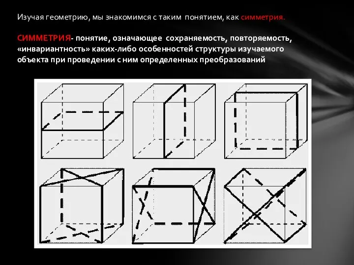 Изучая геометрию, мы знакомимся с таким понятием, как симметрия. СИММЕТРИЯ- понятие,