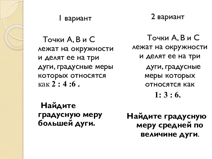 1 вариант Точки A, B и C лежат на окружности и