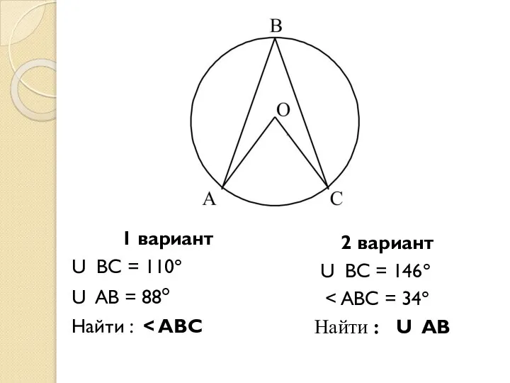 1 вариант U ВС = 110° U AB = 88° Найти