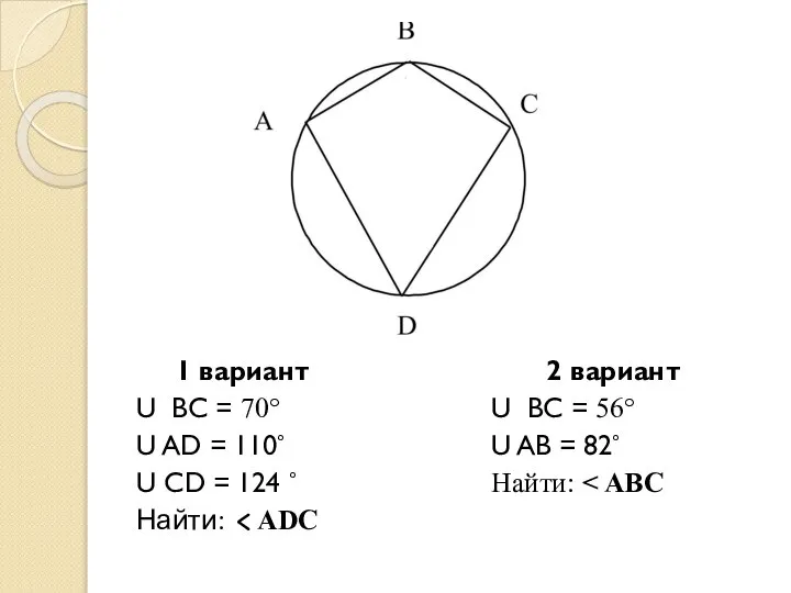 1 вариант U ВС = 70° U AD = 110° U