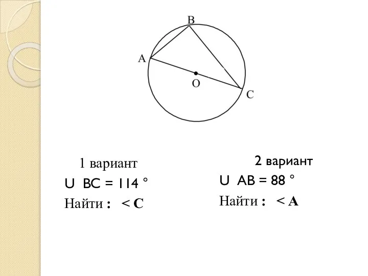 1 вариант U ВС = 114 ° Найти : 2 вариант