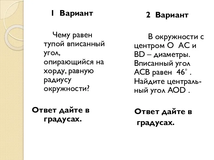 2 Вариант В окружности с центром О АС и BD –