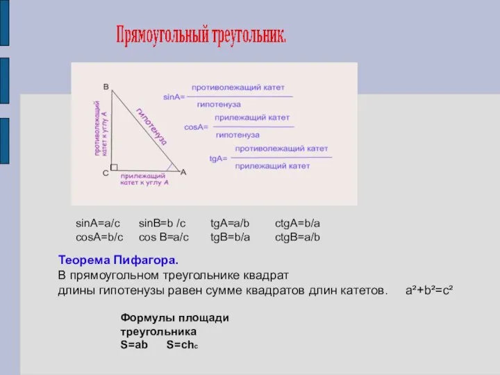 sinA=a/с sinB=b /с tgA=a/b ctgA=b/a соsA=b/c cos B=a/с tgB=b/a ctgB=a/b Теорема