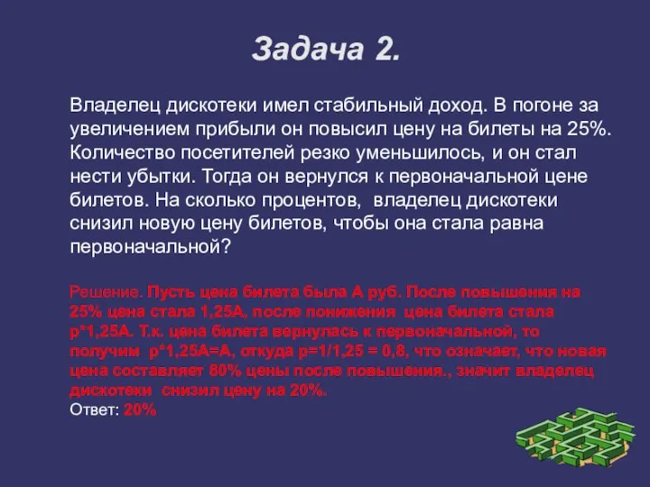 Задача 2. Владелец дискотеки имел стабильный доход. В погоне за увеличением