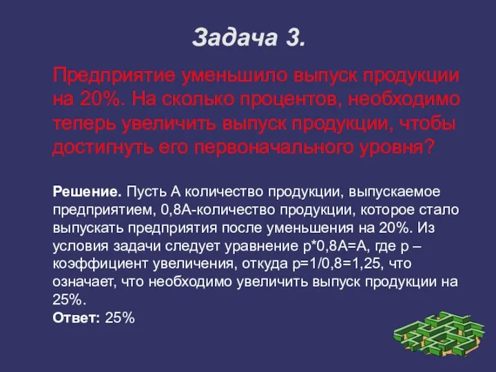 Задача 3. Предприятие уменьшило выпуск продукции на 20%. На сколько процентов,