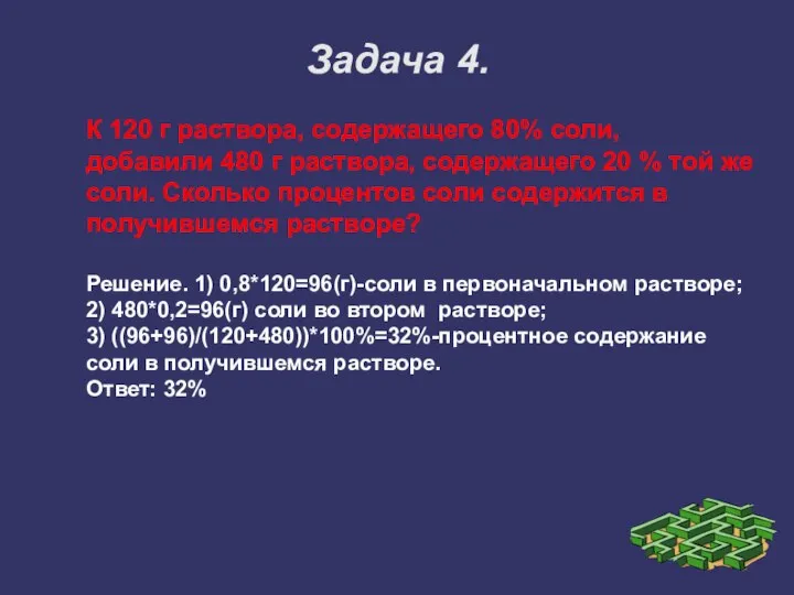 Задача 4. К 120 г раствора, содержащего 80% соли, добавили 480