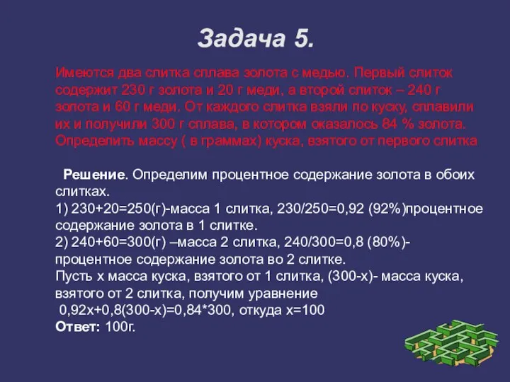 Задача 5. Имеются два слитка сплава золота с медью. Первый слиток