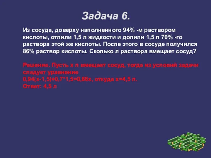 Задача 6. Из сосуда, доверху наполненного 94% -м раствором кислоты, отлили