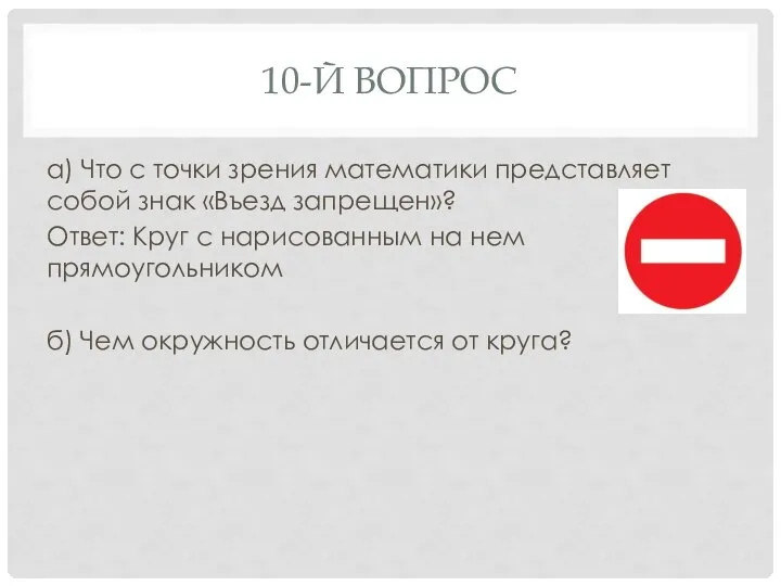 10-Й ВОПРОС а) Что с точки зрения математики представляет собой знак