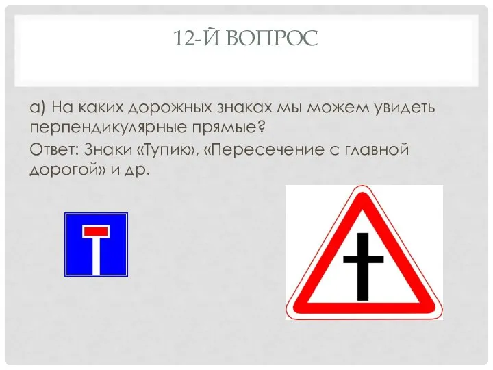 12-Й ВОПРОС а) На каких дорожных знаках мы можем увидеть перпендикулярные