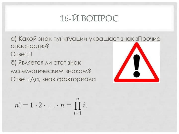 16-Й ВОПРОС а) Какой знак пунктуации украшает знак «Прочие опасности»? Ответ: