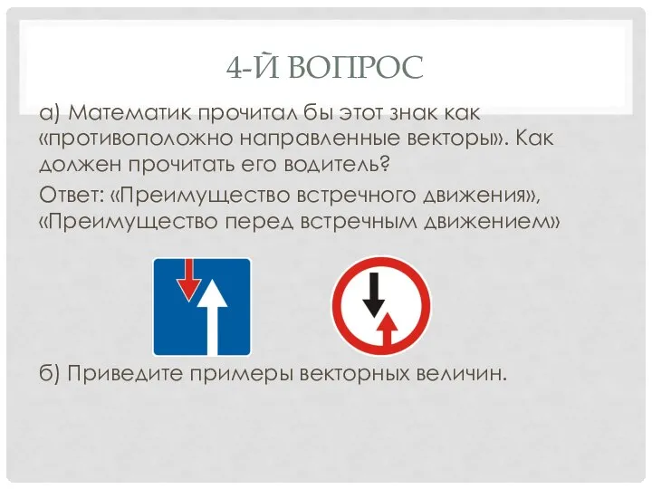 4-Й ВОПРОС а) Математик прочитал бы этот знак как «противоположно направленные