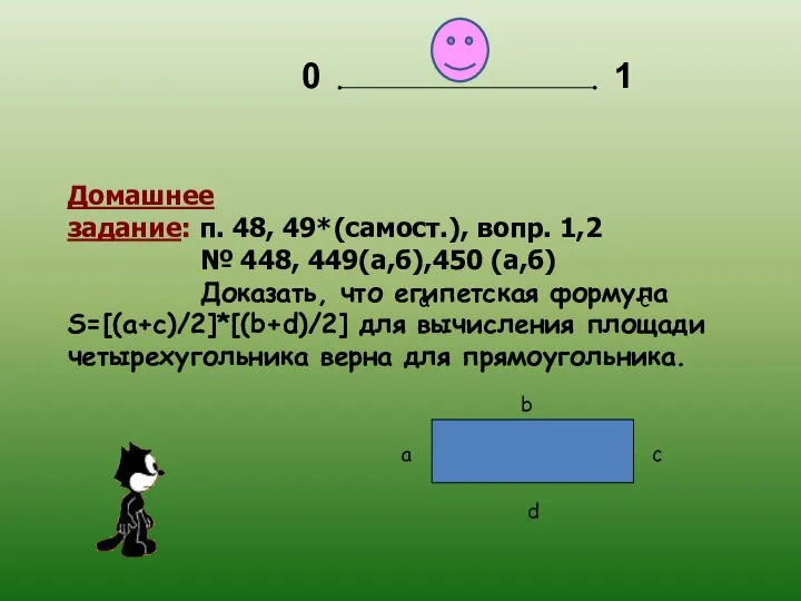 Домашнее задание: п. 48, 49*(самост.), вопр. 1,2 № 448, 449(а,б),450 (а,б)