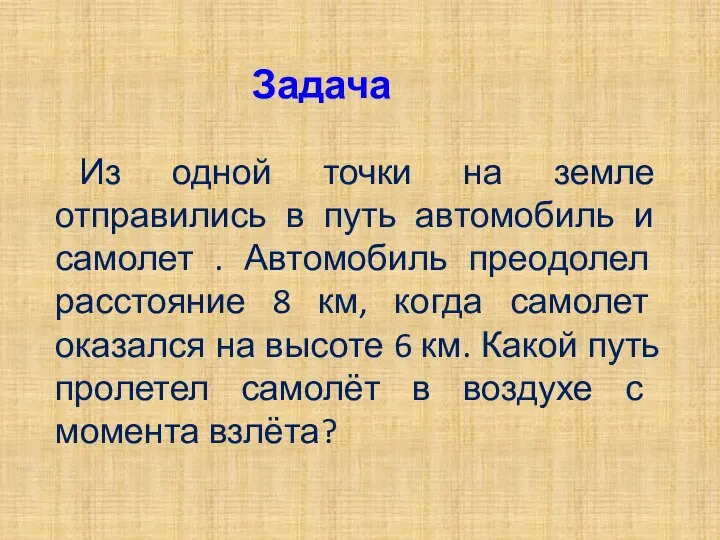 Из одной точки на земле отправились в путь автомобиль и самолет