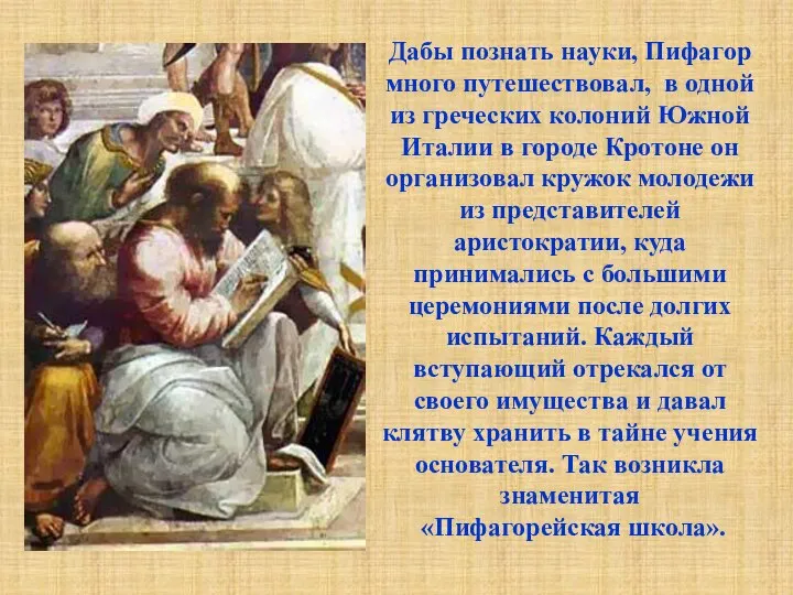 Дабы познать науки, Пифагор много путешествовал, в одной из греческих колоний