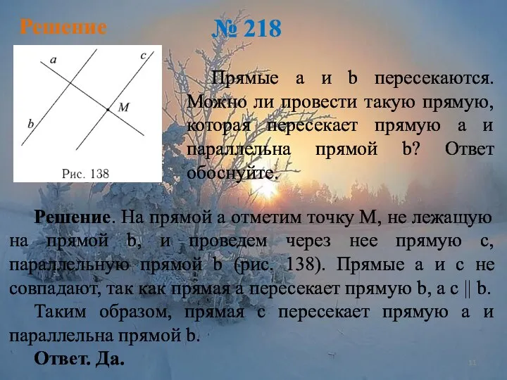 Решение № 218 Прямые а и b пересекаются. Можно ли провести