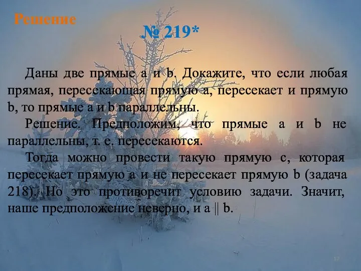 Решение № 219* Даны две прямые а и b. Докажите, что