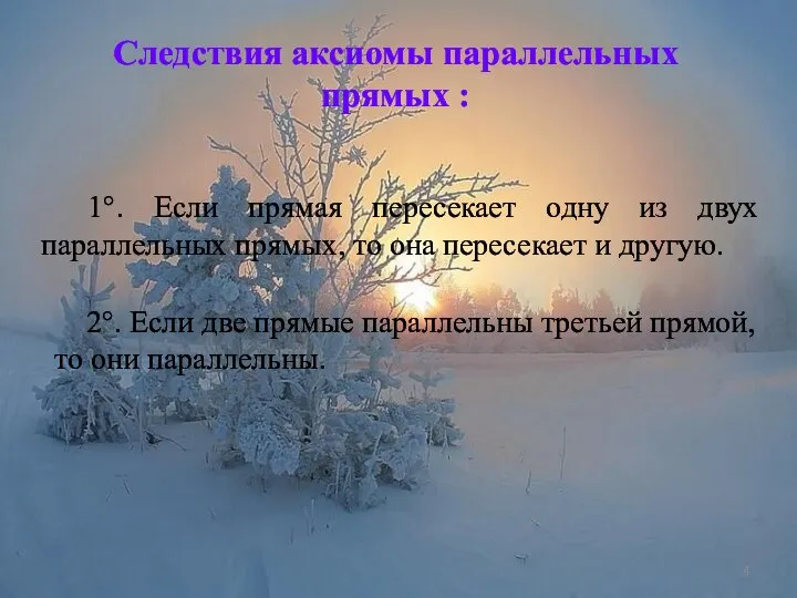 1°. Если прямая пересекает одну из двух параллельных прямых, то она