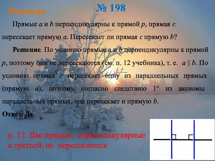 Решение № 198 Прямые a и b перпендикулярны к прямой р,