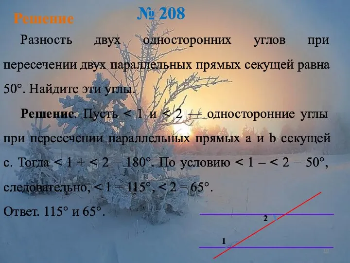 Решение № 208 Разность двух односторонних углов при пересечении двух параллельных