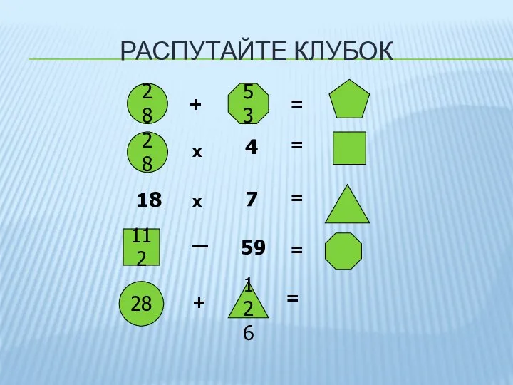 РАСПУТАЙТЕ КЛУБОК 28 + 53 = 28 х 4 = 18