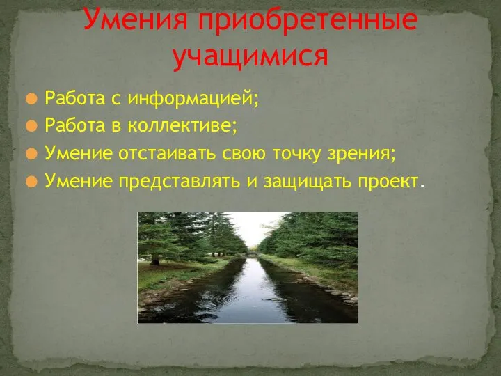 Работа с информацией; Работа в коллективе; Умение отстаивать свою точку зрения;