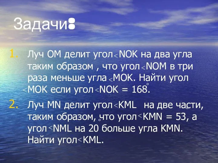 Задачи: Луч OM делит угол NOK на два угла таким образом