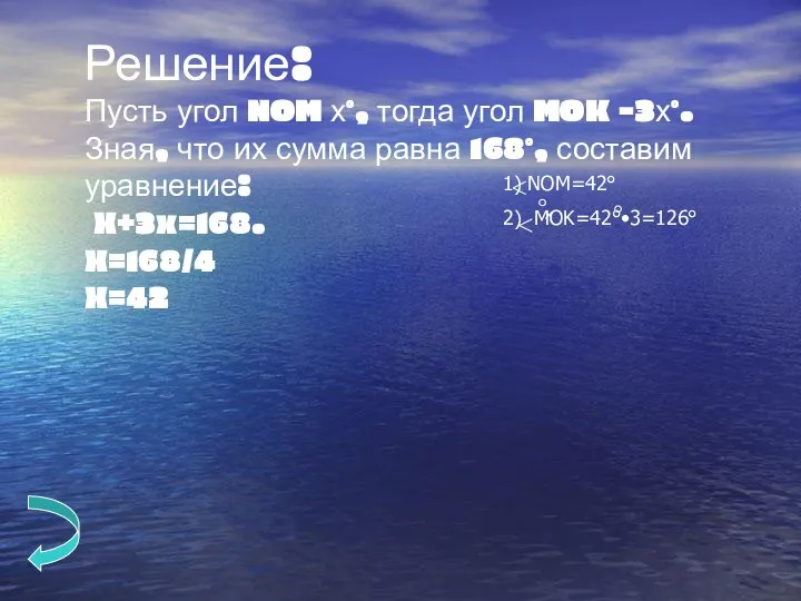 Решение: Пусть угол NOM х°, тогда угол MOK -3х°. Зная, что